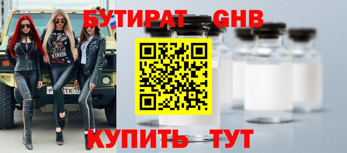 БУТИРАТ вода Менделеевск